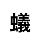 素敵な日本語漢字（個別スタンプ：17）