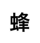 素敵な日本語漢字（個別スタンプ：18）