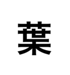 素敵な日本語漢字（個別スタンプ：21）