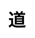 素敵な日本語漢字（個別スタンプ：23）