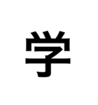 素敵な日本語漢字（個別スタンプ：24）