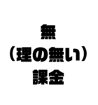 無課金言い訳スタンプ集（個別スタンプ：1）