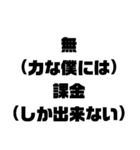 無課金言い訳スタンプ集（個別スタンプ：10）