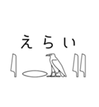 ヒエログリフで会話2（個別スタンプ：2）