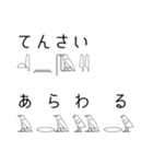 ヒエログリフで会話2（個別スタンプ：3）
