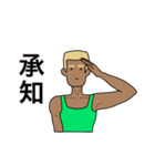 隣のマッスルガイ（個別スタンプ：12）