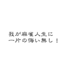 麻雀一筋（個別スタンプ：1）
