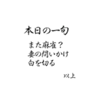 麻雀一筋（個別スタンプ：18）