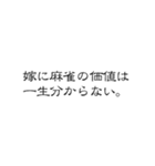 麻雀一筋（個別スタンプ：31）