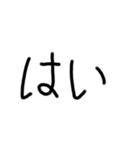 はいと言う返事の手書き文字（個別スタンプ：1）