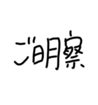 はいと言う返事の手書き文字（個別スタンプ：15）