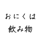 お肉は飲み物（個別スタンプ：4）