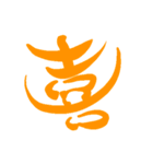 日常で使える漢字 一文字で伝えるんだ（個別スタンプ：1）