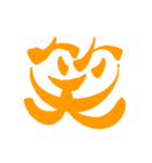 日常で使える漢字 一文字で伝えるんだ（個別スタンプ：2）