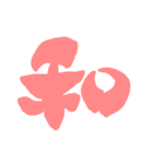 日常で使える漢字 一文字で伝えるんだ（個別スタンプ：3）