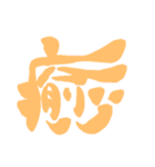 日常で使える漢字 一文字で伝えるんだ（個別スタンプ：4）