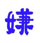 日常で使える漢字 一文字で伝えるんだ（個別スタンプ：6）