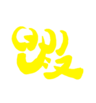 日常で使える漢字 一文字で伝えるんだ（個別スタンプ：7）