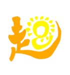 日常で使える漢字 一文字で伝えるんだ（個別スタンプ：10）