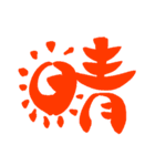 日常で使える漢字 一文字で伝えるんだ（個別スタンプ：11）