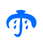 日常で使える漢字 一文字で伝えるんだ（個別スタンプ：12）