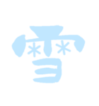 日常で使える漢字 一文字で伝えるんだ（個別スタンプ：14）