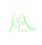 日常で使える漢字 一文字で伝えるんだ（個別スタンプ：15）