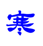 日常で使える漢字 一文字で伝えるんだ（個別スタンプ：17）