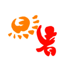日常で使える漢字 一文字で伝えるんだ（個別スタンプ：18）