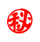 日常で使える漢字 一文字で伝えるんだ（個別スタンプ：20）