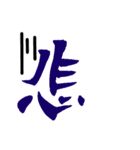 日常で使える漢字 一文字で伝えるんだ（個別スタンプ：21）