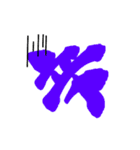 日常で使える漢字 一文字で伝えるんだ（個別スタンプ：22）