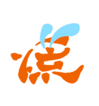 日常で使える漢字 一文字で伝えるんだ（個別スタンプ：24）