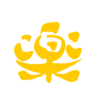 日常で使える漢字 一文字で伝えるんだ2（個別スタンプ：2）