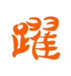 日常で使える漢字 一文字で伝えるんだ2（個別スタンプ：5）