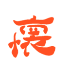 日常で使える漢字 一文字で伝えるんだ2（個別スタンプ：7）