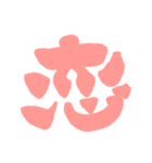 日常で使える漢字 一文字で伝えるんだ2（個別スタンプ：9）