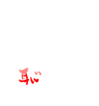 日常で使える漢字 一文字で伝えるんだ2（個別スタンプ：11）