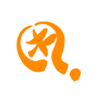 日常で使える漢字 一文字で伝えるんだ2（個別スタンプ：12）