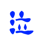 日常で使える漢字 一文字で伝えるんだ2（個別スタンプ：16）