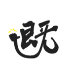 日常で使える漢字 一文字で伝えるんだ2（個別スタンプ：17）