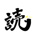 日常で使える漢字 一文字で伝えるんだ2（個別スタンプ：18）