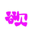日常で使える漢字 一文字で伝えるんだ2（個別スタンプ：19）