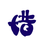 日常で使える漢字 一文字で伝えるんだ2（個別スタンプ：24）