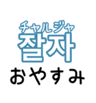 使って覚える！ワンフレーズ韓国語（個別スタンプ：10）