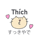 ねことベトナム語、ときどき関西弁（個別スタンプ：12）