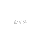 僕の手書きフォント（個別スタンプ：32）