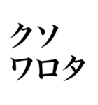 くそくそくそくそくそくそくそくそくそくそ（個別スタンプ：4）