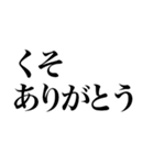 くそくそくそくそくそくそくそくそくそくそ（個別スタンプ：8）