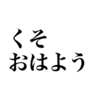 くそくそくそくそくそくそくそくそくそくそ（個別スタンプ：11）